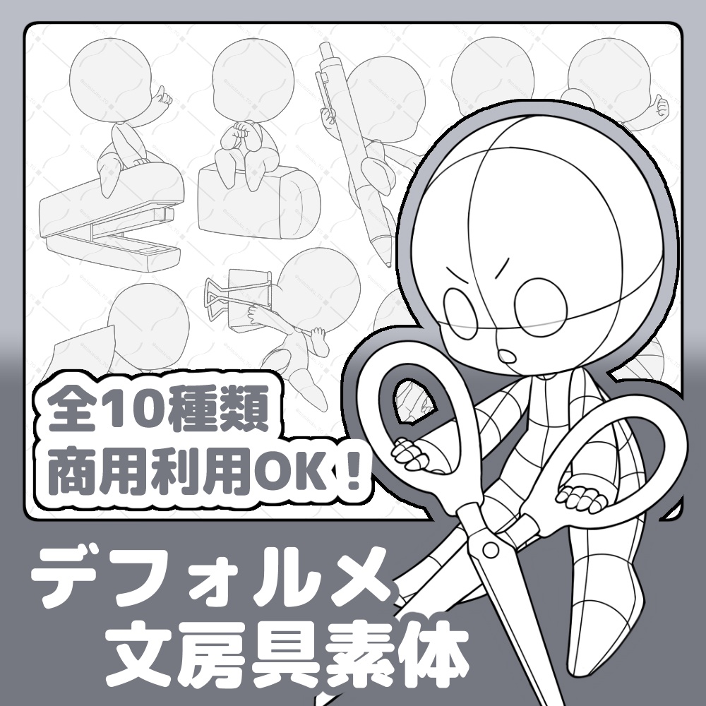 【全10種】デフォルメ文房具素体
