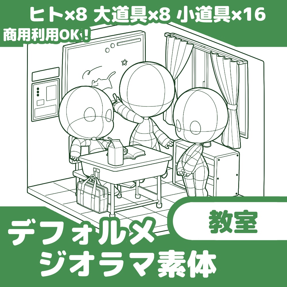 【全32パーツ】デフォルメジオラマ素体|教室