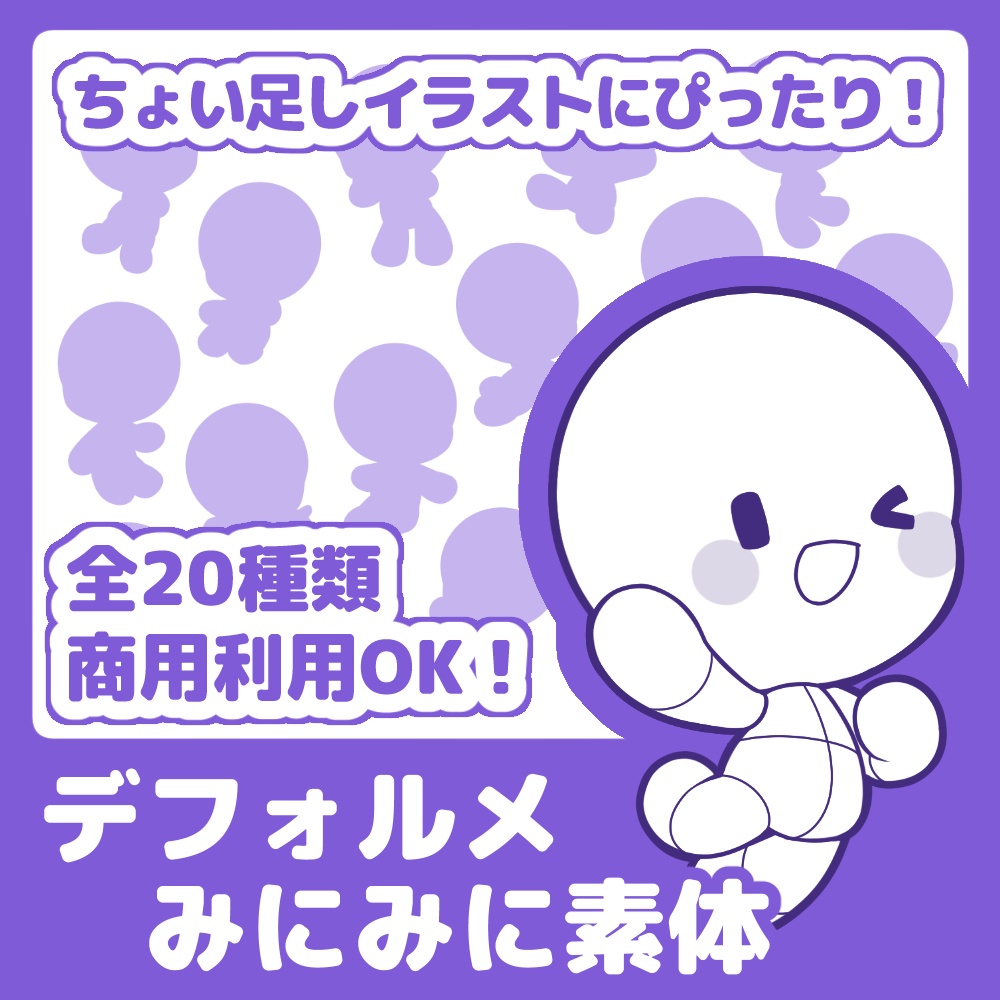 【全20種】デフォルメみにみに素体