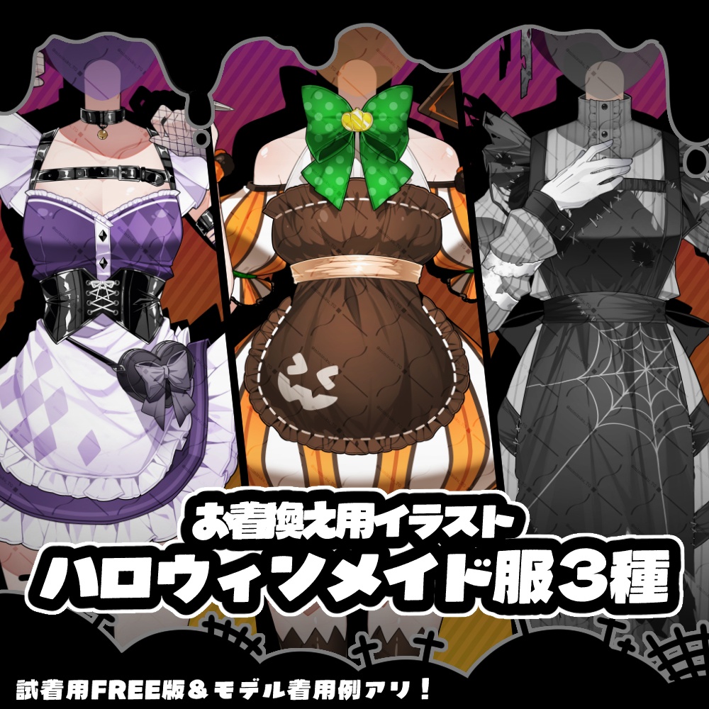 【無料で試着可能！】ハロウィンメイド服３種