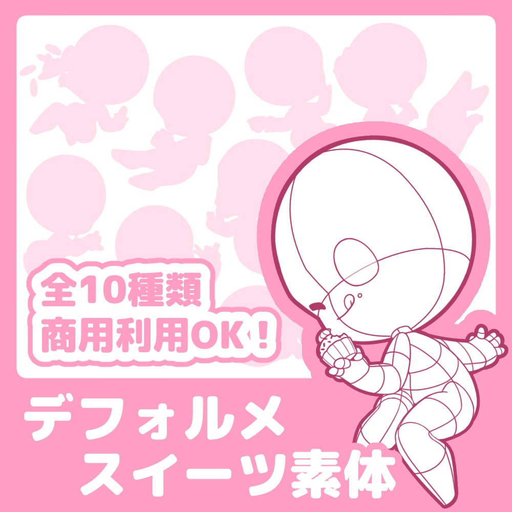 【全10種】デフォルメスイーツ素体