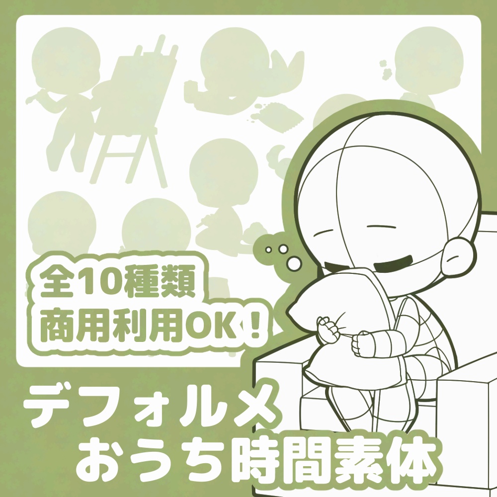 【全10種】デフォルメおうち時間素体