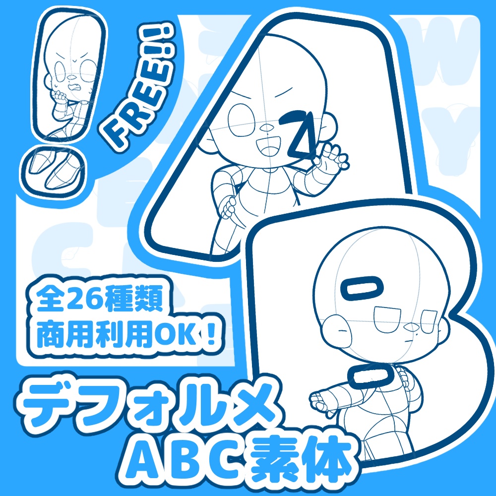 【全26＋1種】デフォルメABC素体