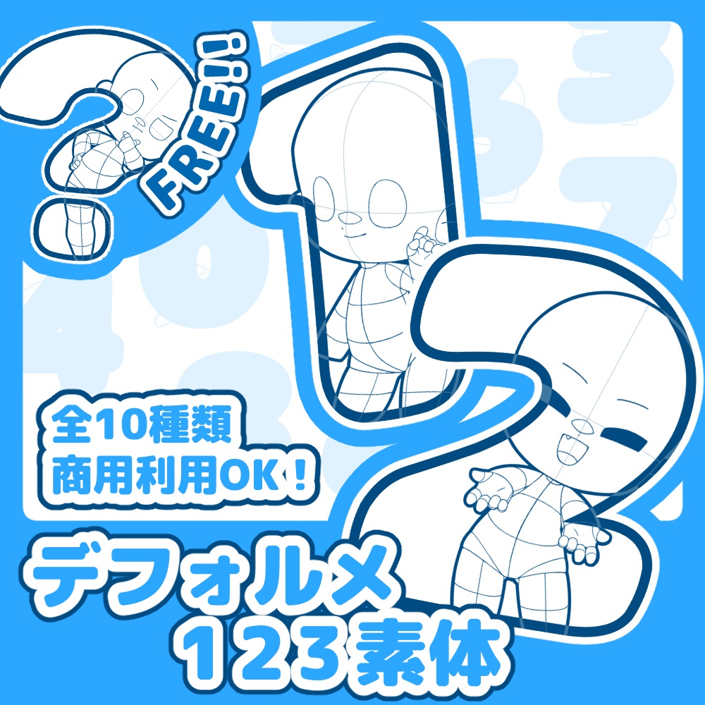 【全10＋1種】デフォルメ123素体