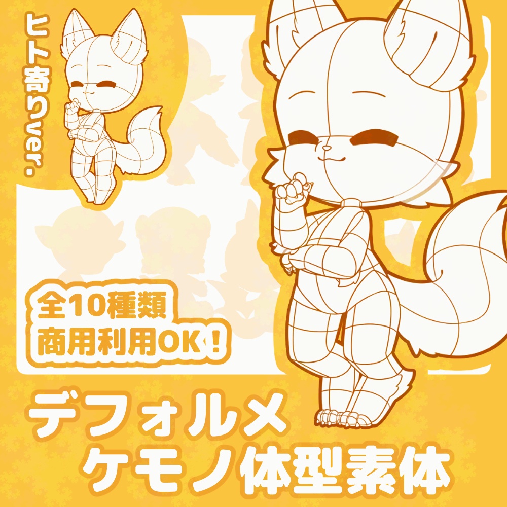 【全10種】デフォルメケモノ体型素体【ヒト寄りver.もアリ】