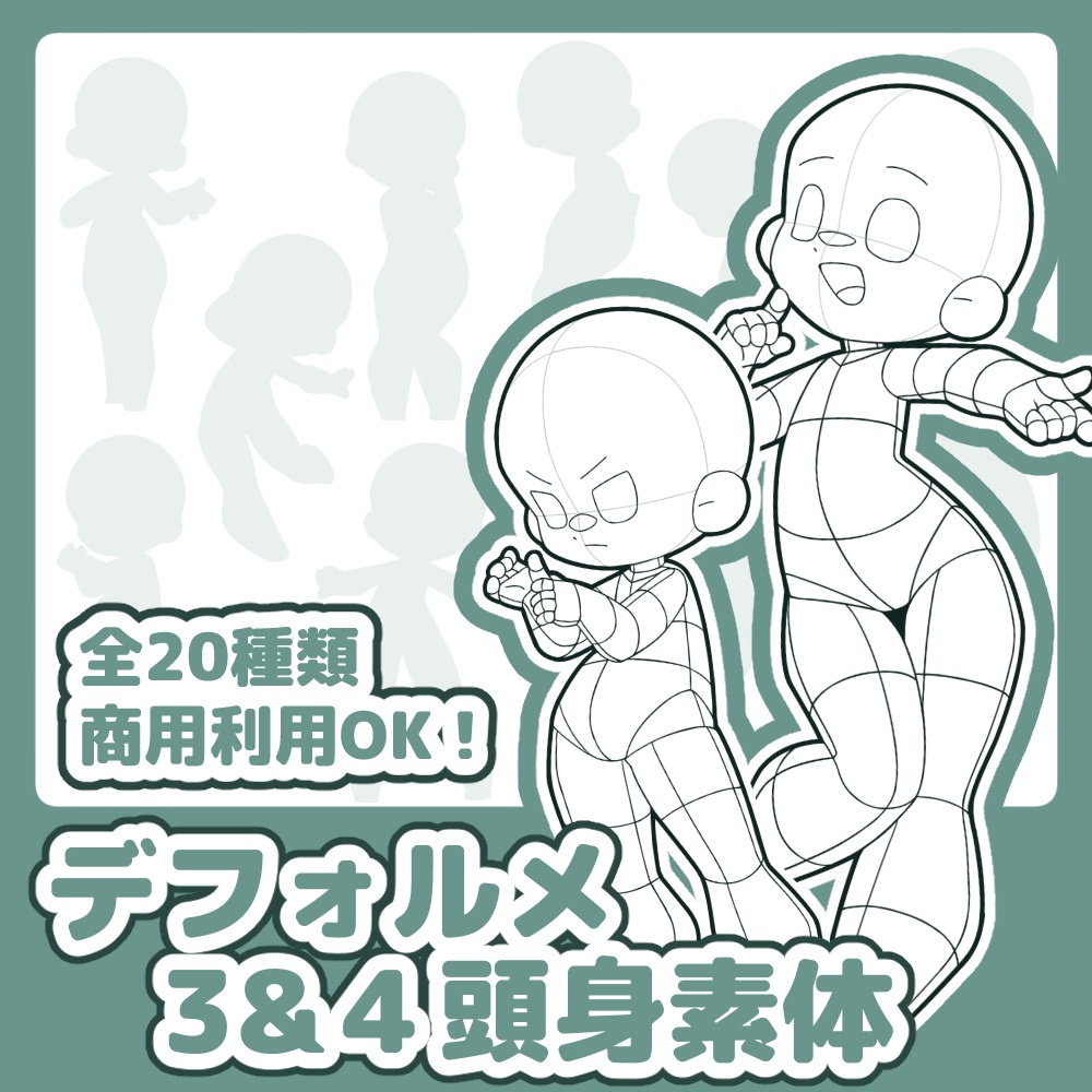 【全20種】デフォルメ３＆４頭身素体