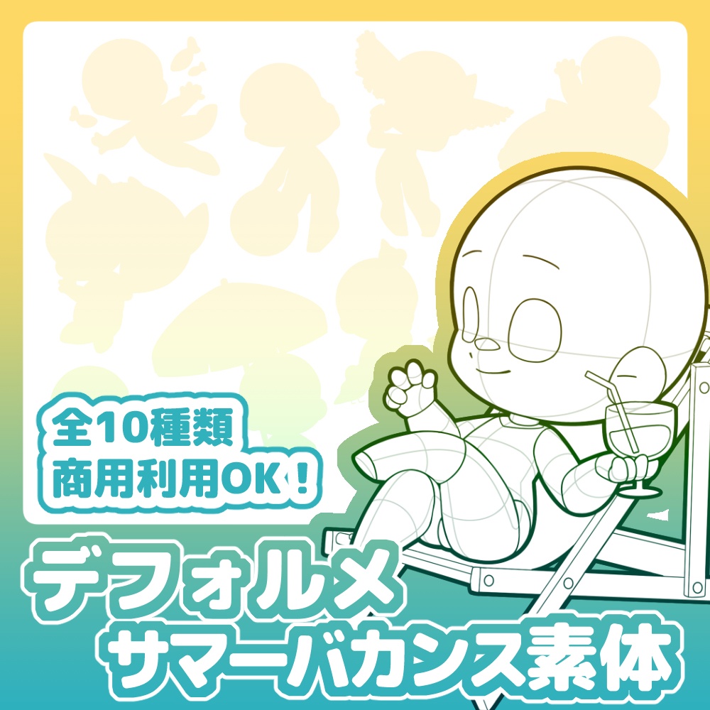 【全10種】デフォルメサマーバカンス素体