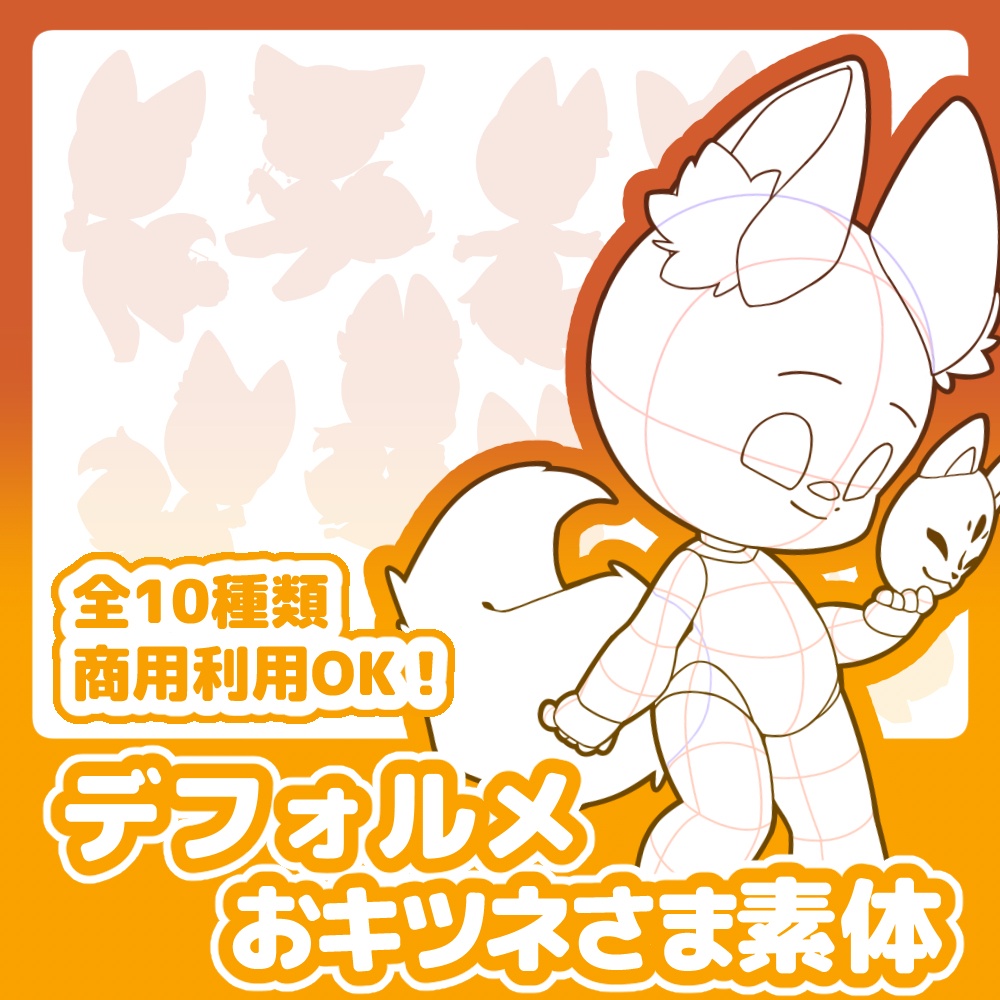 【全10種】デフォルメおキツネさま素体