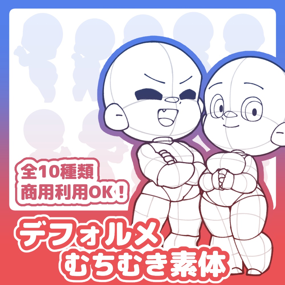 【全10種】デフォルメむちむき素体