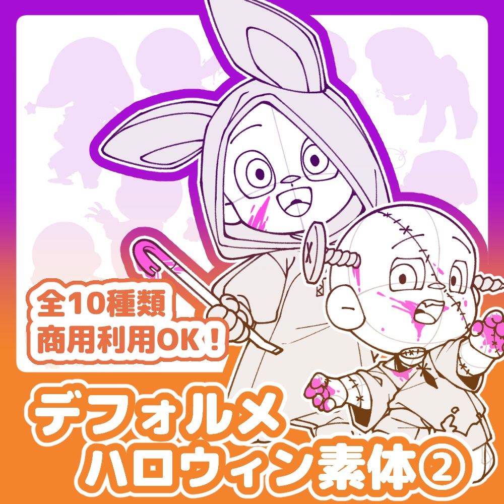 【全10種】デフォルメハロウィン素体②