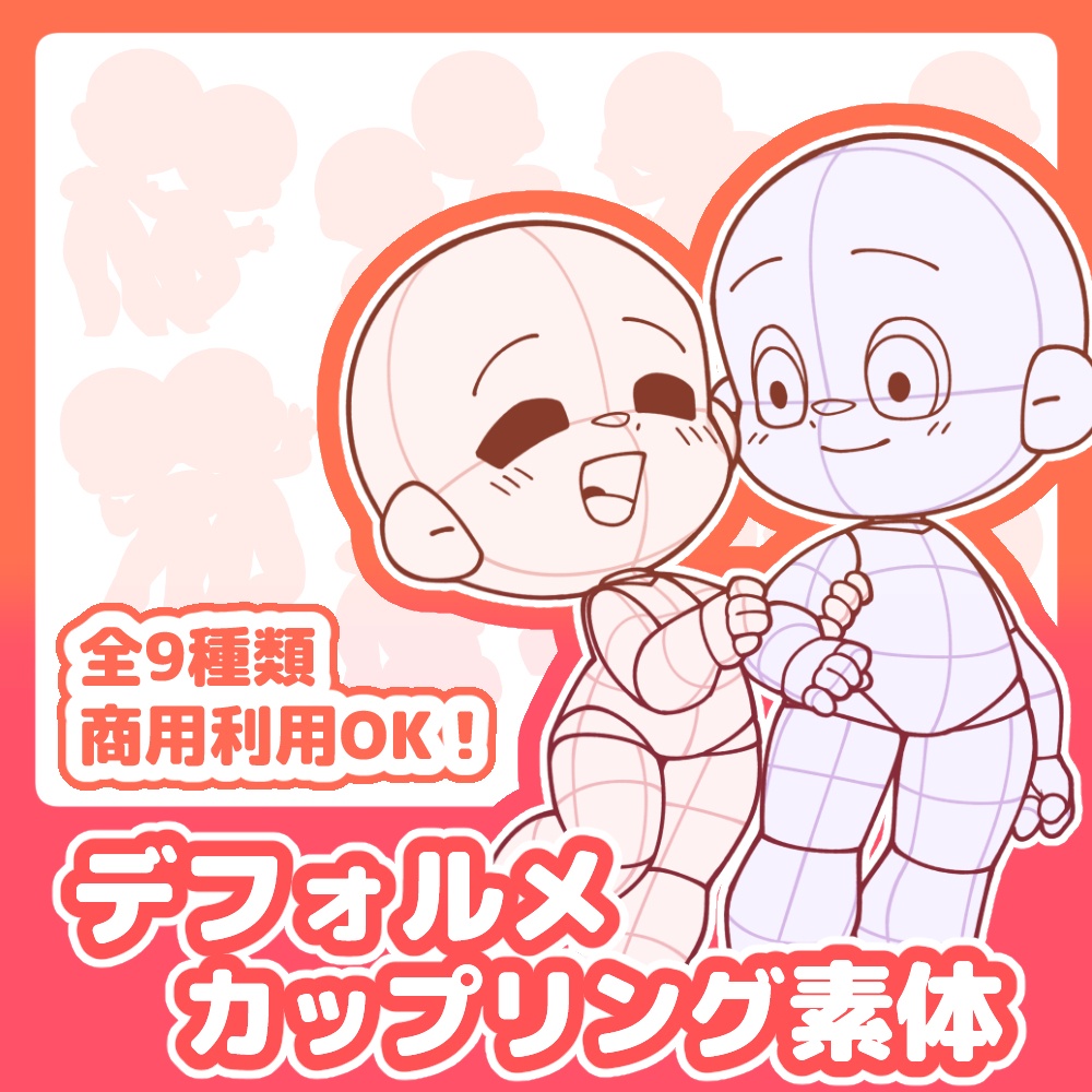 【全９種】デフォルメカップリング素体