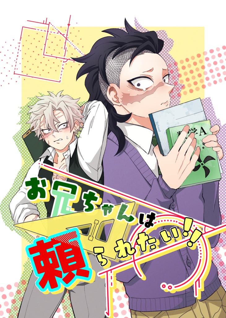 お兄ちゃんは頼られたい！！