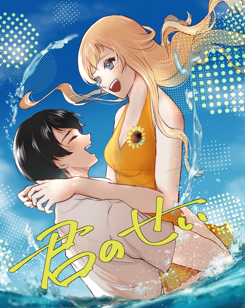 君のせい