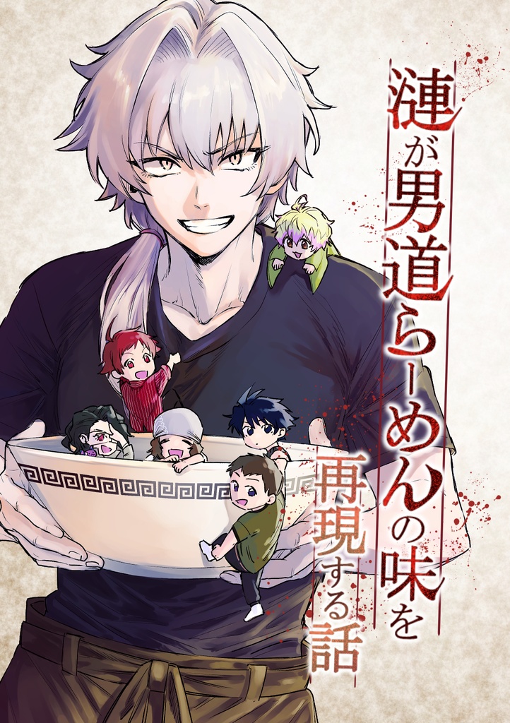 漣が男道らーめんの味を再現する話