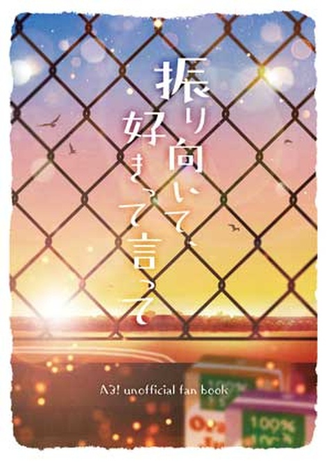 【クリックポスト配送】振り向いて、好きって言って