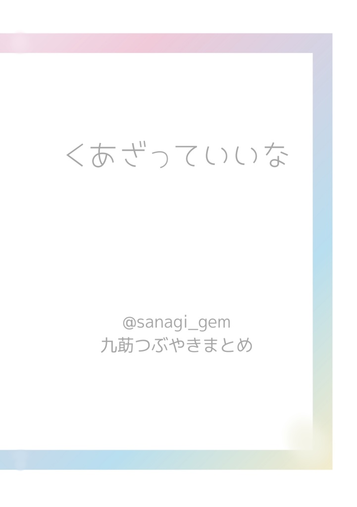 【クリックポスト配送】くあざっていいな