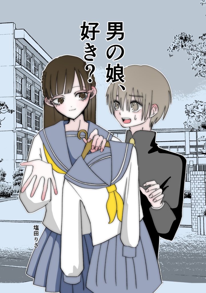 漫画「男の娘、好き？」