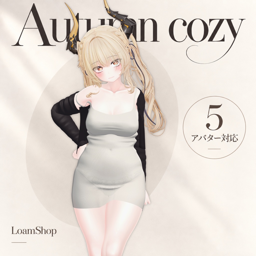 【VRChat衣装】Autumn cozy 🎉時間限定30%OFF🎉