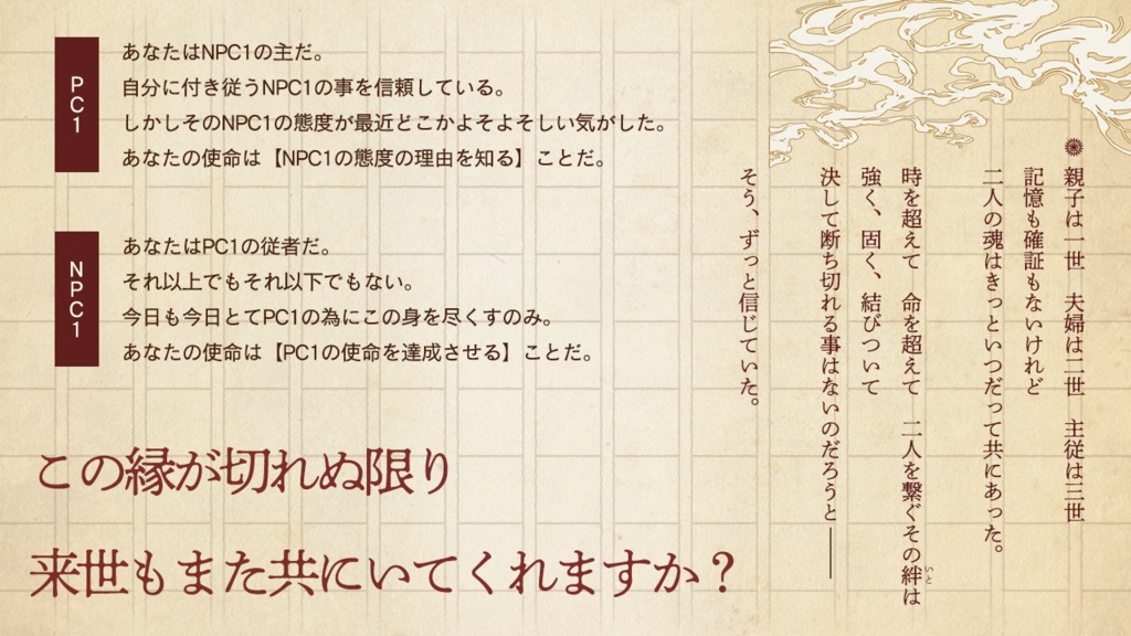 シノビガミ「糸し糸しと言う心」