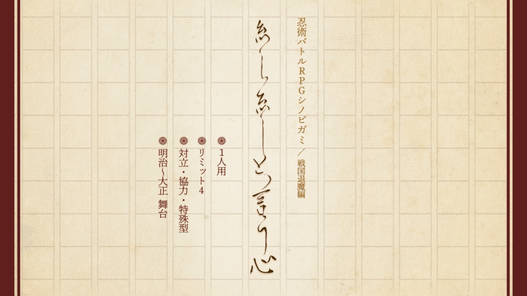 シノビガミ「糸し糸しと言う心」