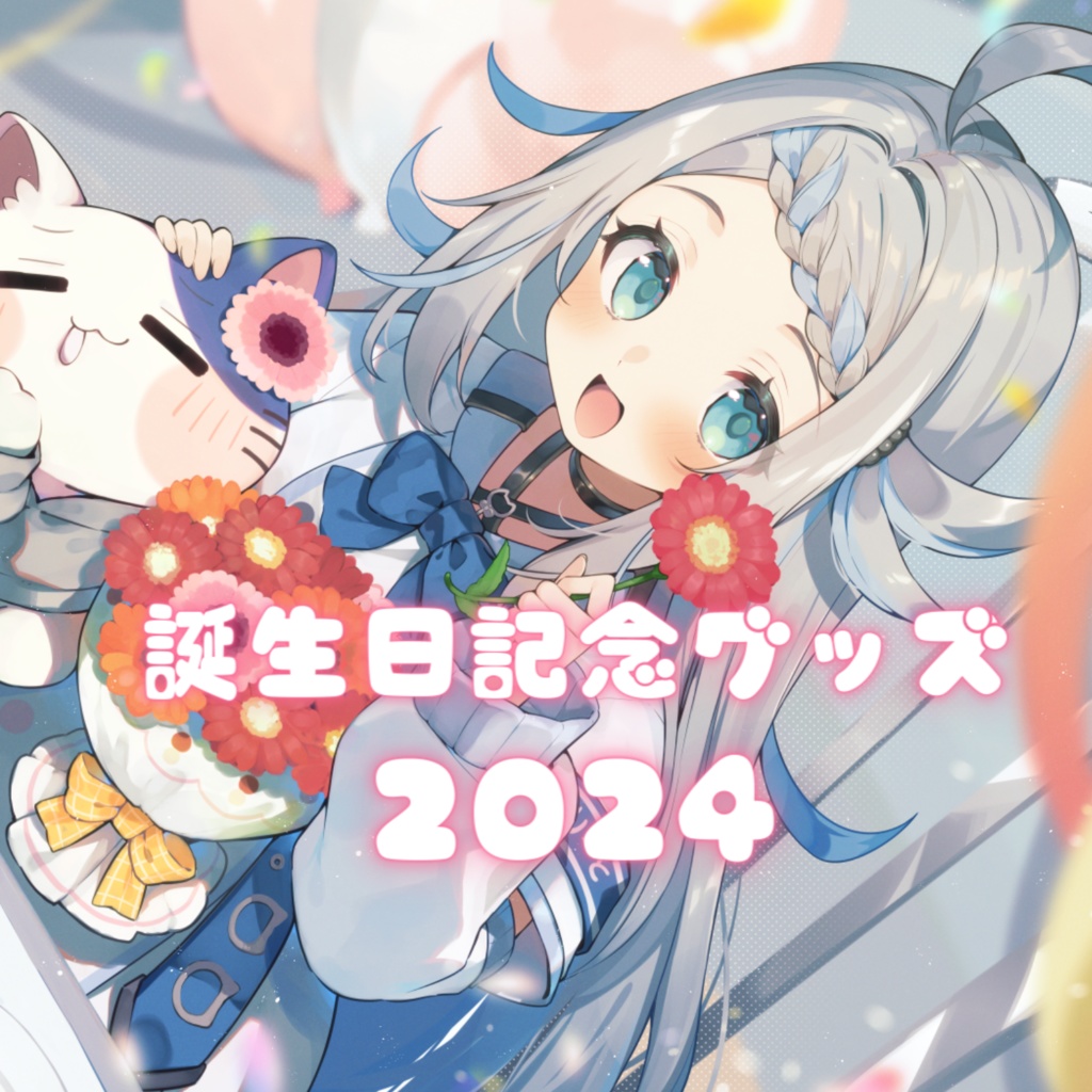 【2024年のん生誕祭グッズ】