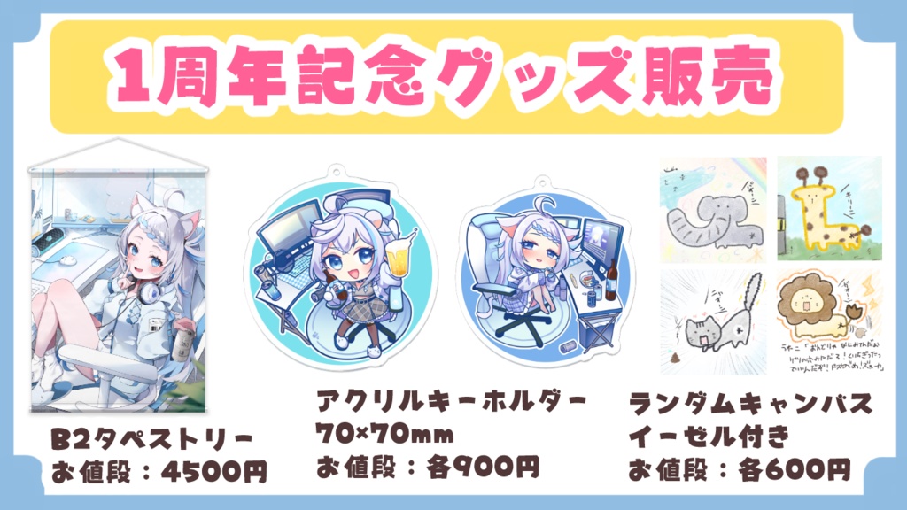 のん1周年記念グッズ