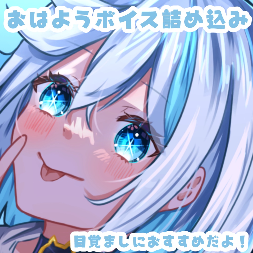 おはよう詰め込みvoice⏰⚡