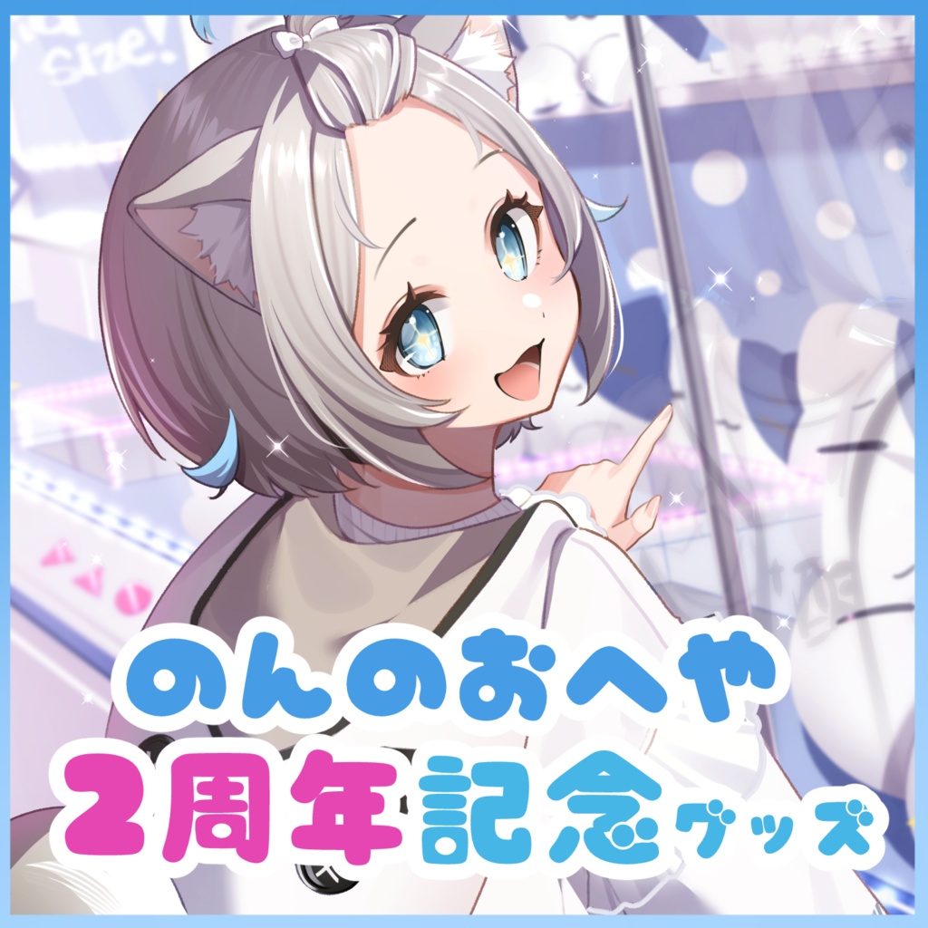 【２周年記念グッズ】のんの超かわいい新衣装グッズ