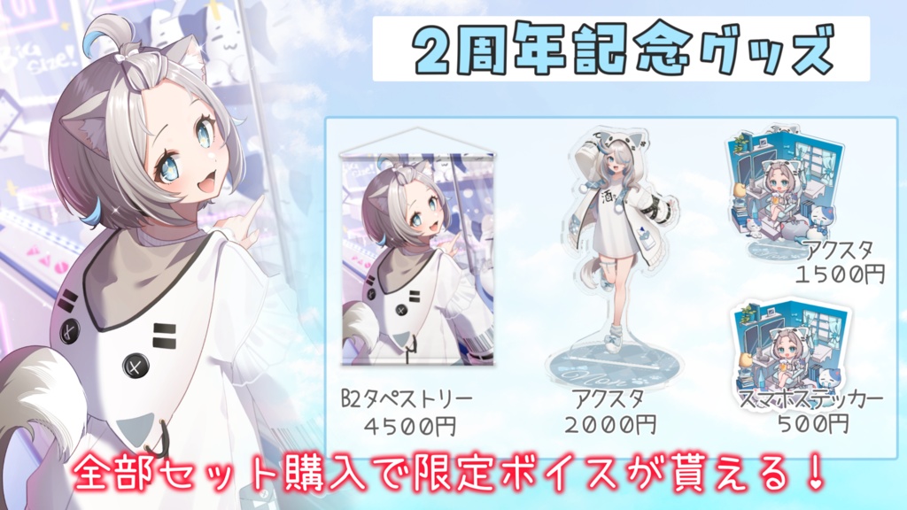 【2周年記念グッズ】のんの超かわいい新衣装グッズ