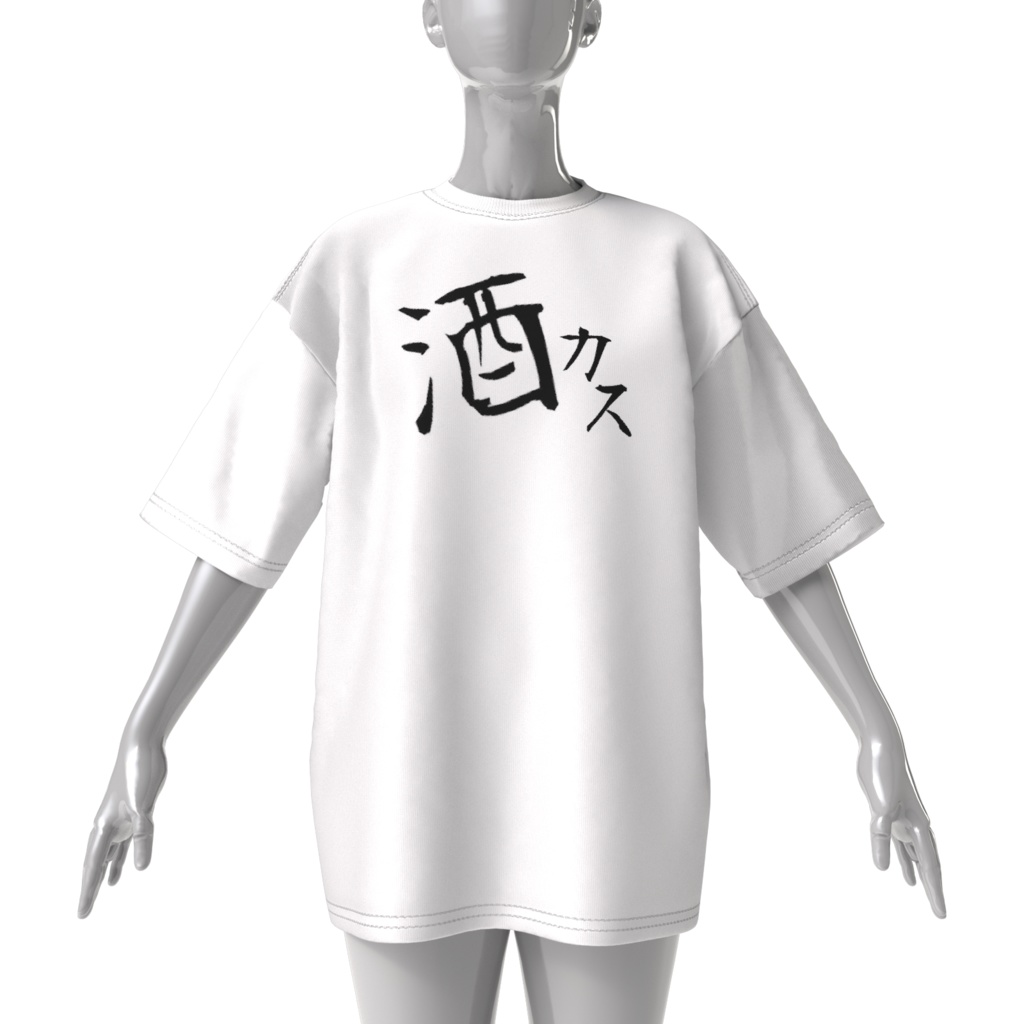 のんとお揃いTシャツ💠非マネT+酒カスT💠