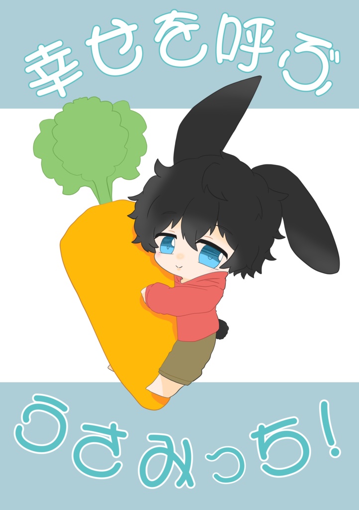 幸せを呼ぶうさみっち！