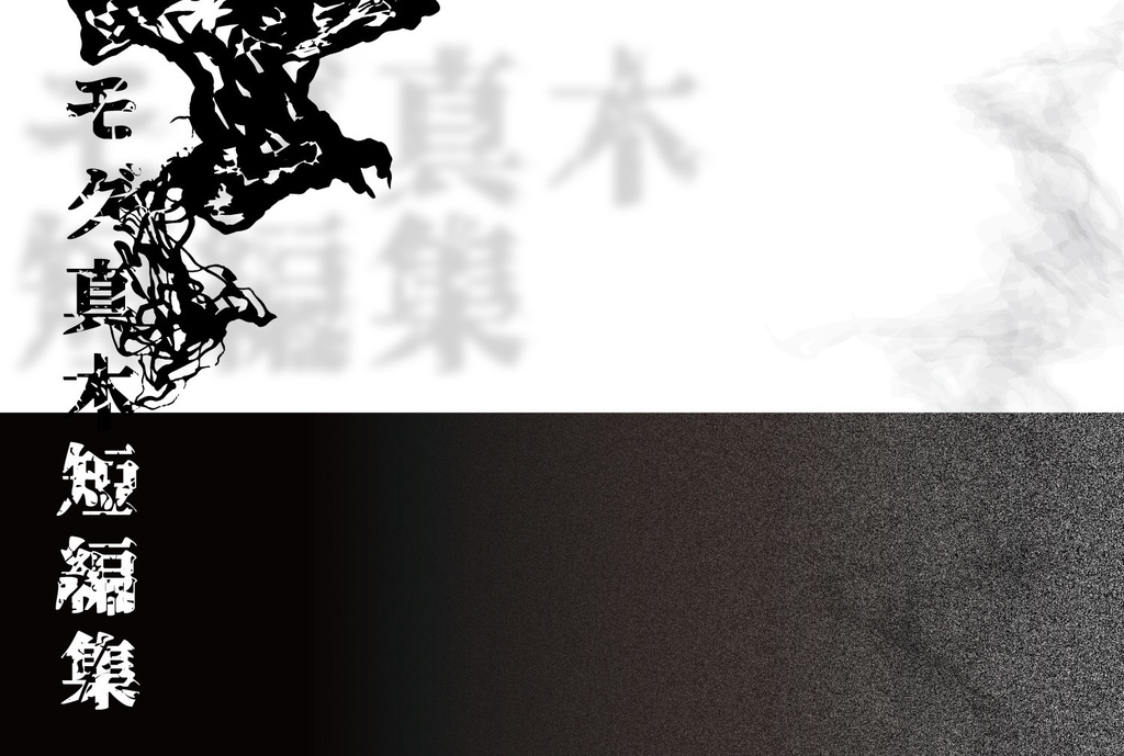 モグ真木短編集