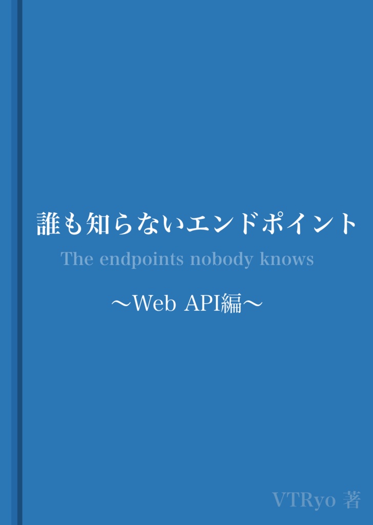 【ダウンロードカード用】誰も知らないエンドポイント 〜Web API編〜