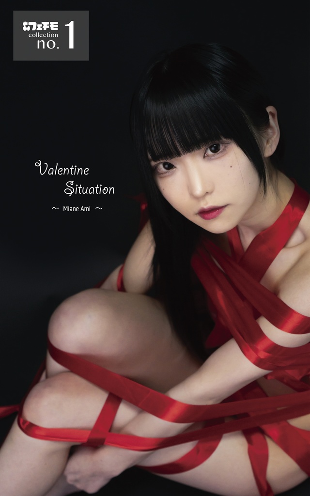 フェチモコレクション】no.01 " Valentine Situation - miane ami - " 製本版（初版）