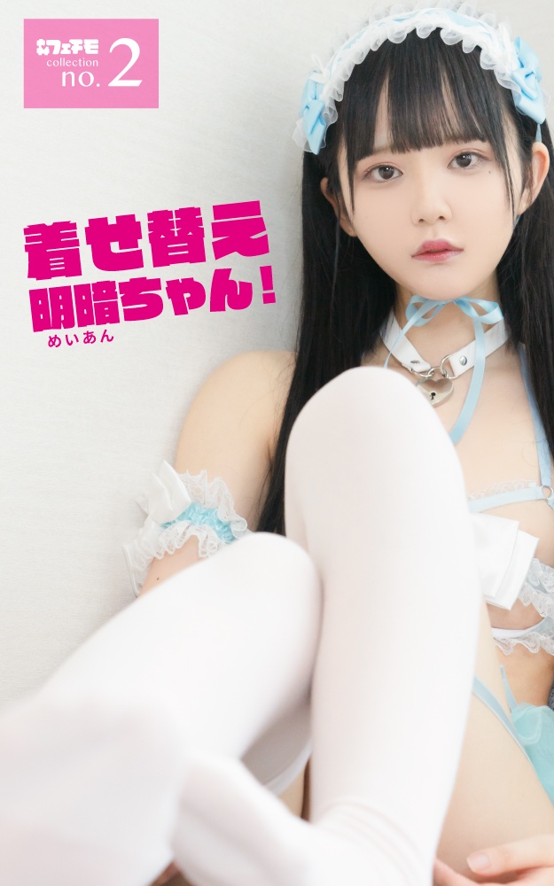 【フェチモコレクション】no.02 "着せ替え明暗ちゃん " 製本版（初版）