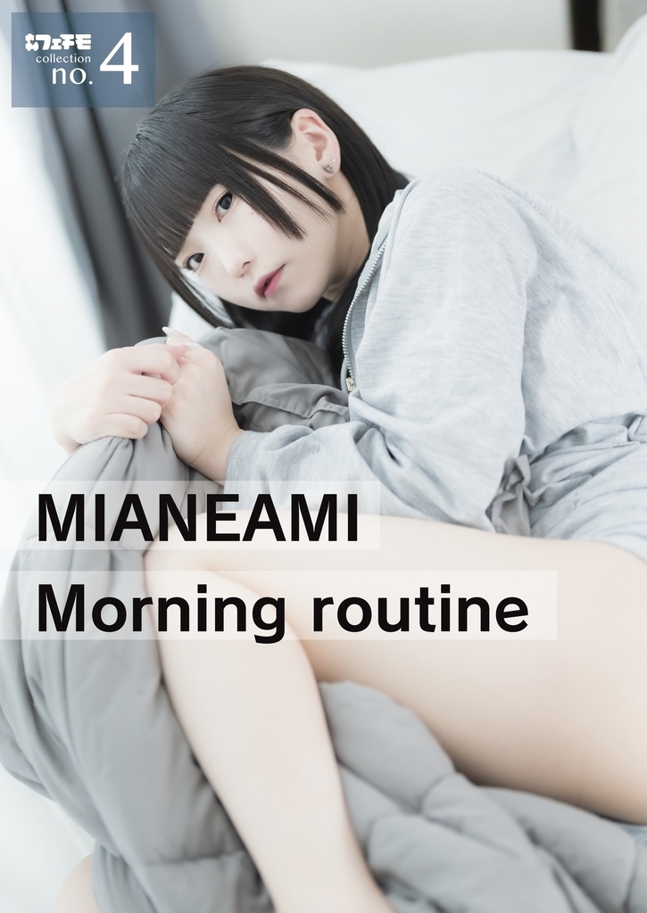 【フェチモコレクション】no.04 "MIANEAMI Morning routine" 製本版