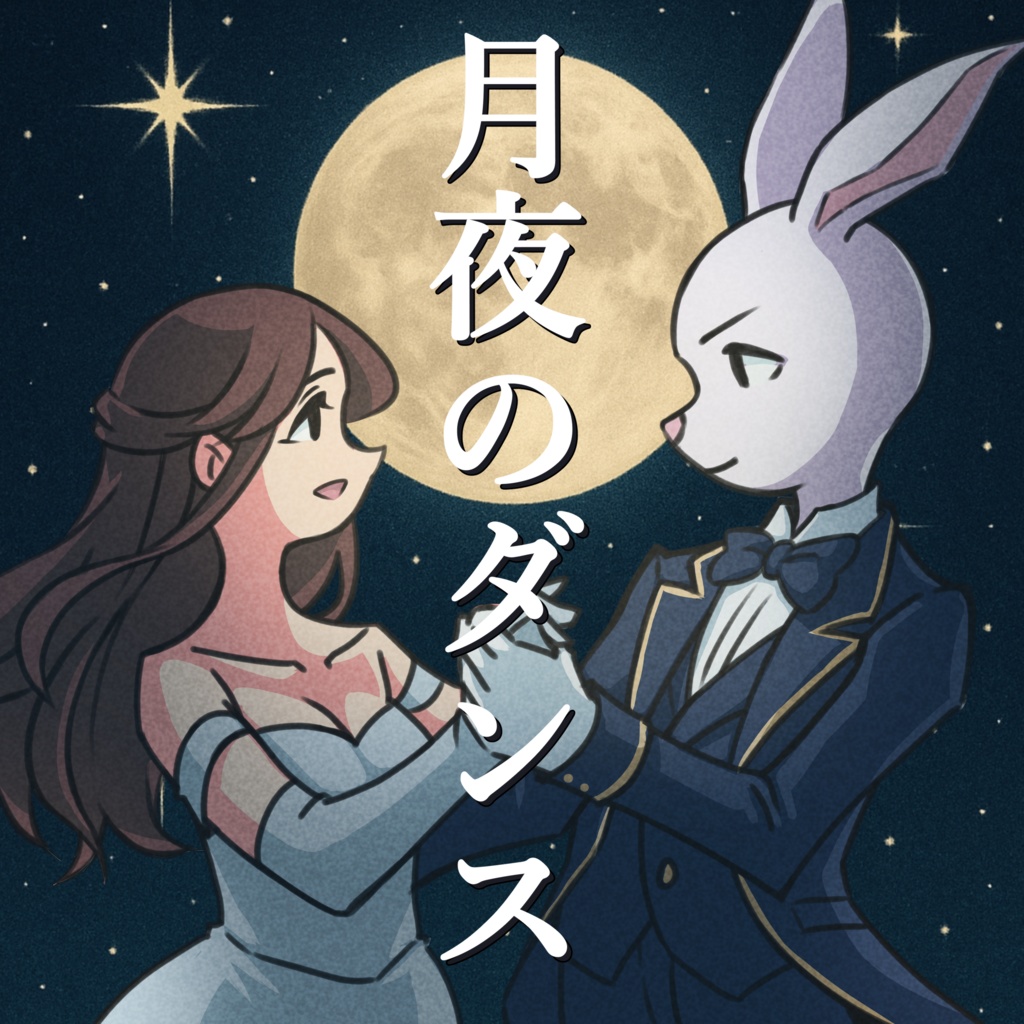 月夜のダンス