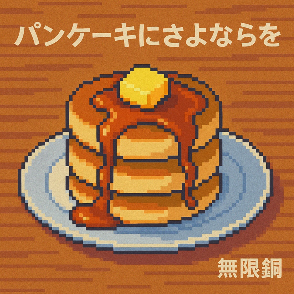 パンケーキにさよならを
