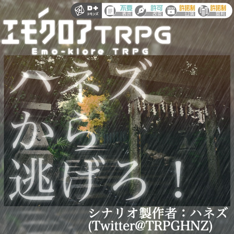 【無料】エモクロアTRPG「ハネズから逃げろ！」