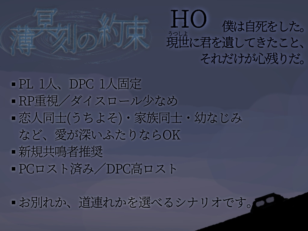 【無料】エモクロアTRPG「薄冥刻の約束」+BGM