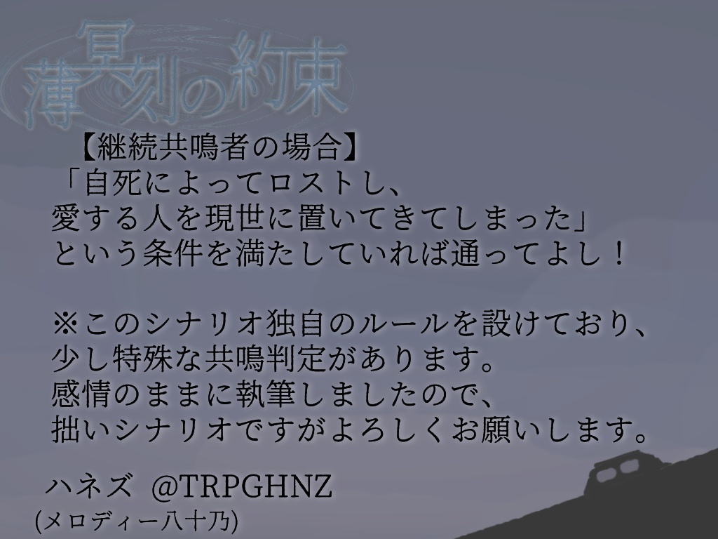 【無料】エモクロアTRPG「薄冥刻の約束」+BGM