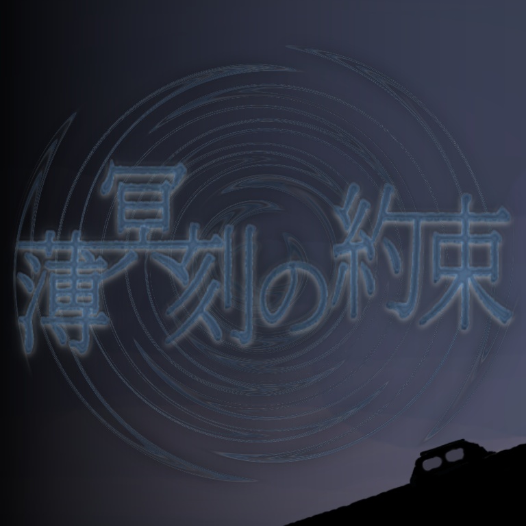 【無料】エモクロアTRPG「薄冥刻の約束」+BGM