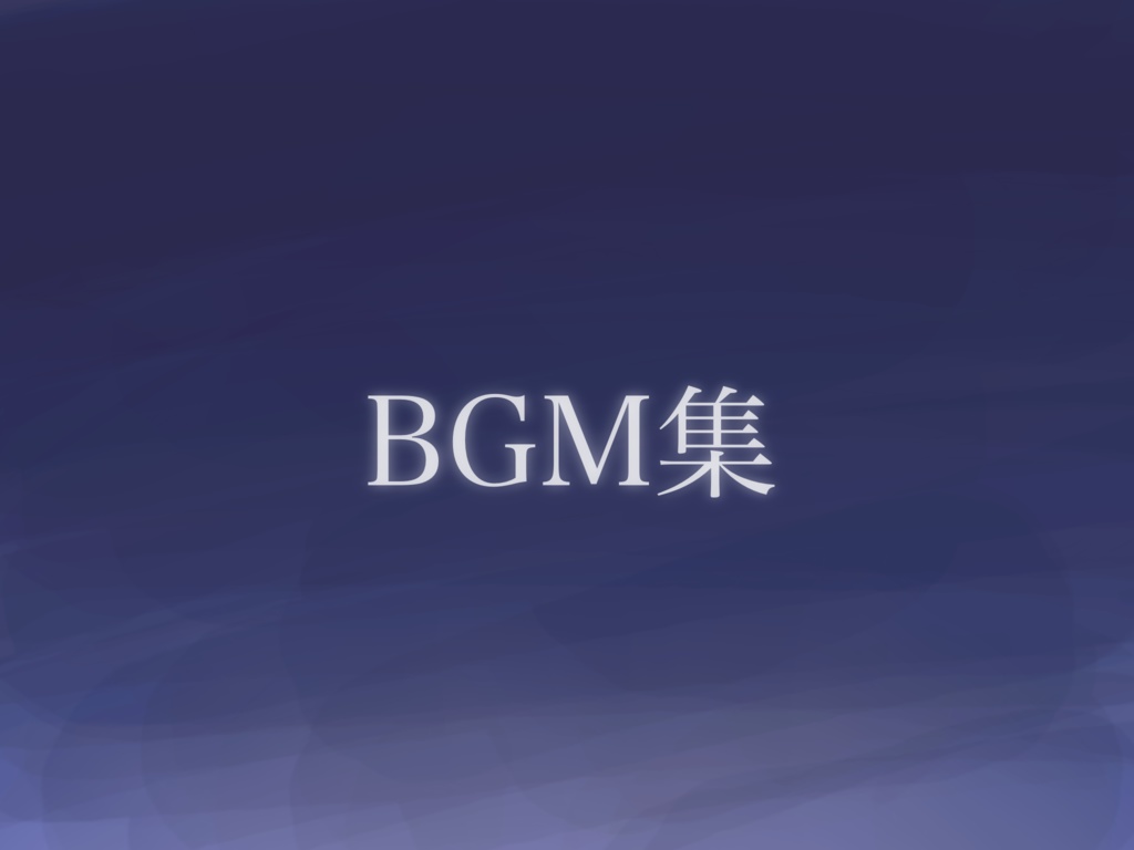【無料】BGM集【ハネズ屋さん】