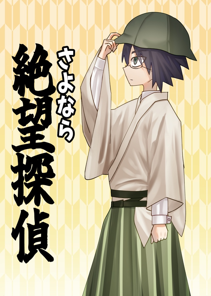 さよなら絶望探偵