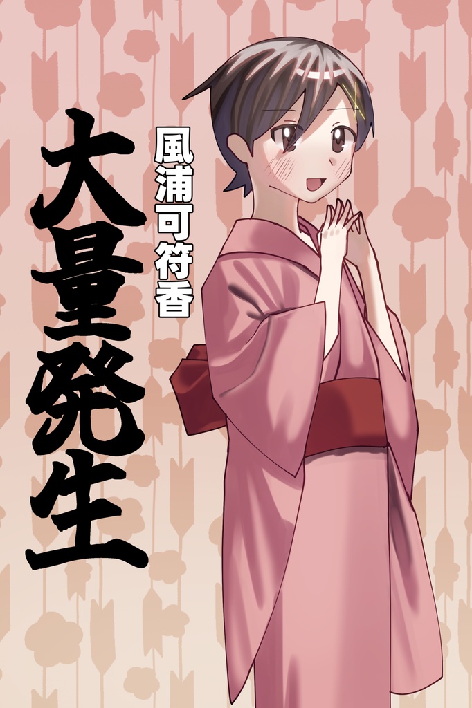 風浦可符香大量発生