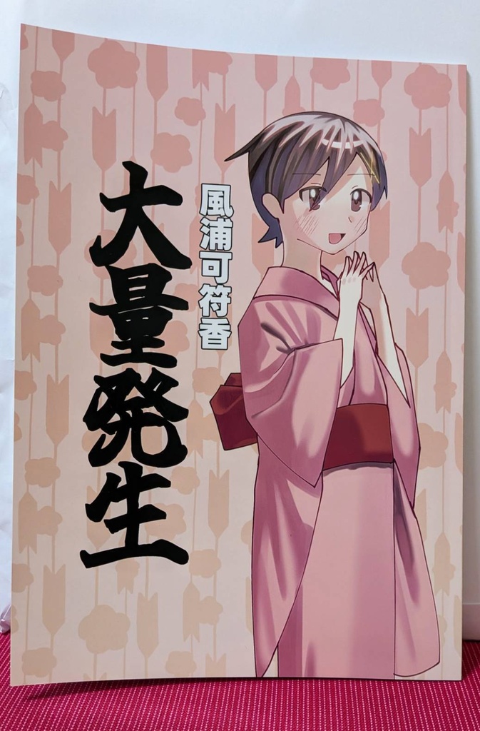 風浦可符香大量発生