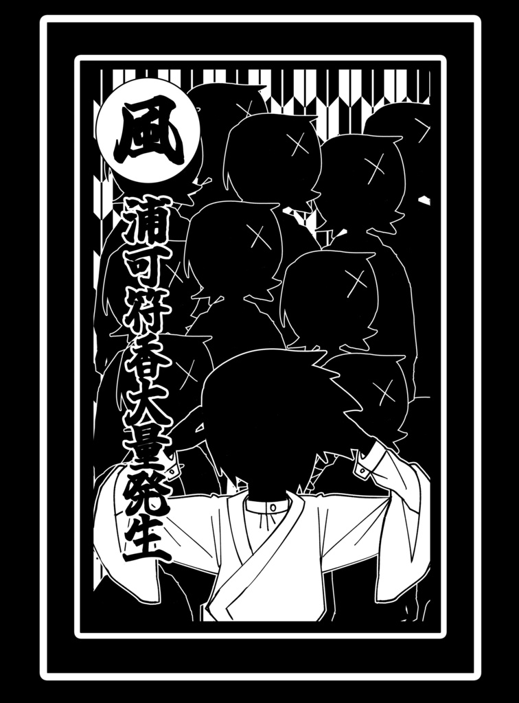 風浦可符香大量発生