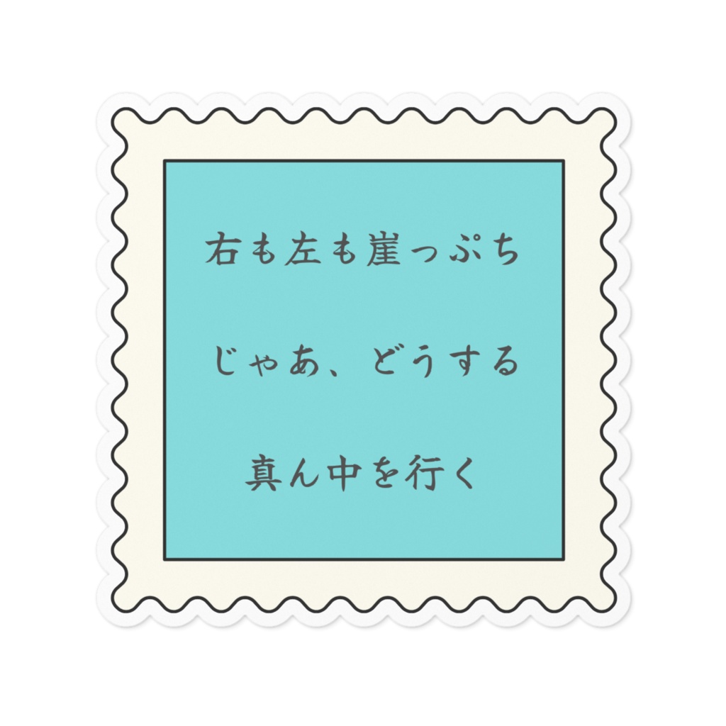 はれる言葉（右も左も崖っぷち）大