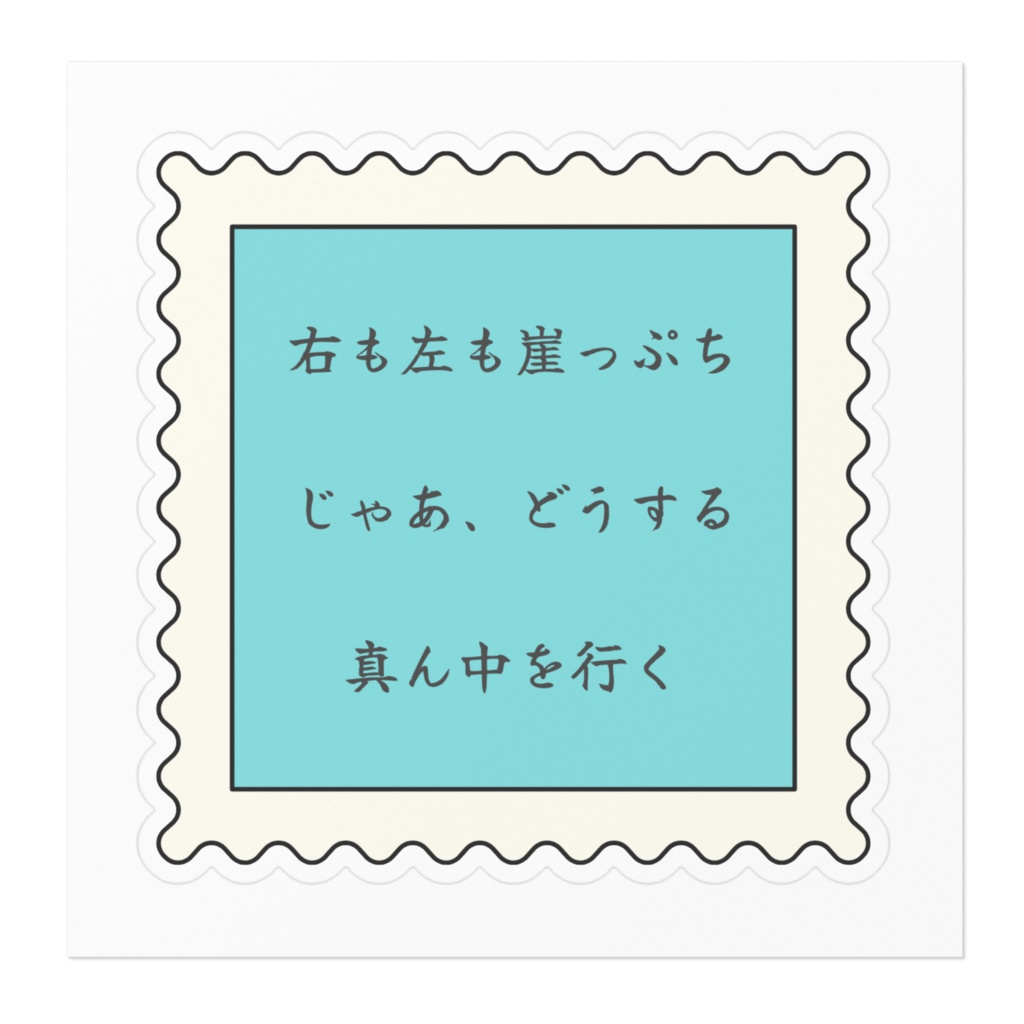 はれる言葉(右も左も崖っぷち)大