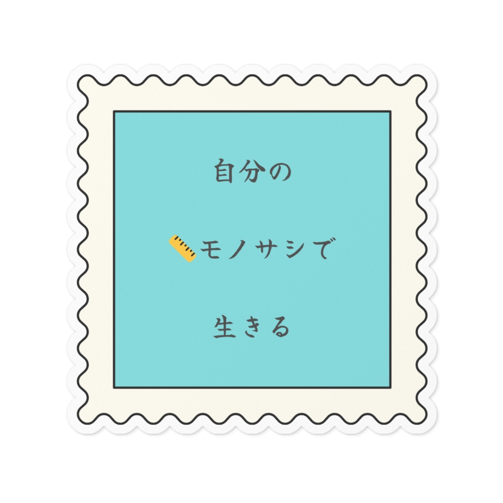 はれる言葉（自分のモノサシ）大